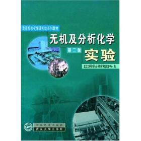 无机及分析化学实验（第二版）定价28.00 武汉大学化学与分子科学学院编写组 编 武汉大学出版社 9787307032446