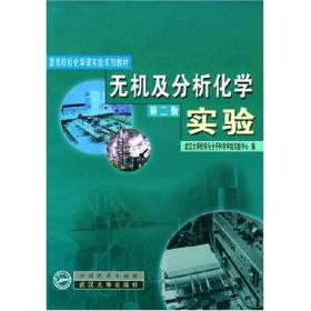 二手无机及分析化学实验第二2版 武汉大学化学与分子科学学院 武