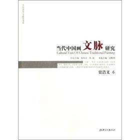 当代中国画文脉研究 （平装1 全1册)