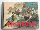 清仓8折【正版原封全品】连环画上美50开小精《李科长巧难炊事班》潘真绘