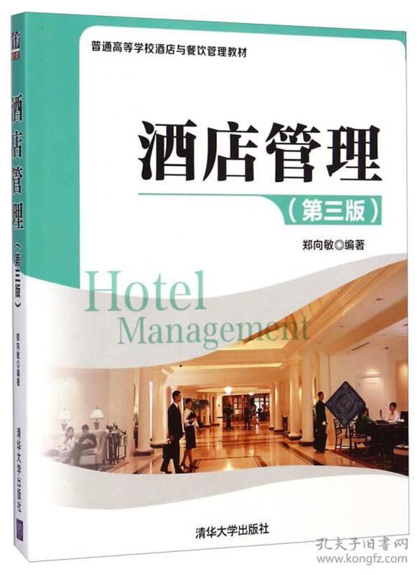 酒店管理（第三版）（普通高等学校酒店与餐饮管理教材）