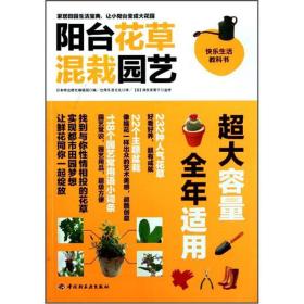 阳台花草混栽园艺+阳台果蔬混栽园艺（2册合售）