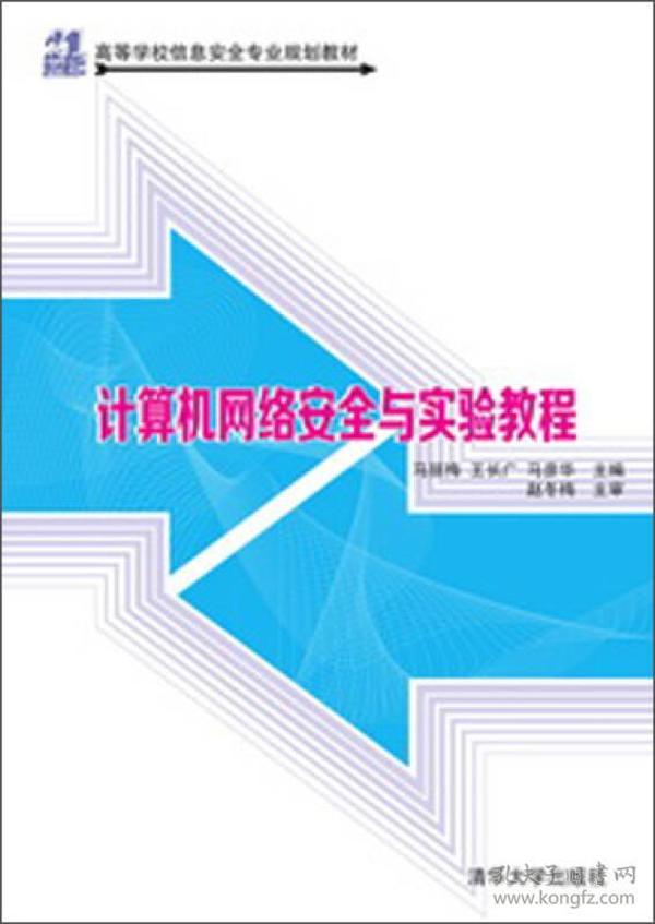 计算机网络安全与实验教程（21世纪高等学校信息安全专业规划教材）