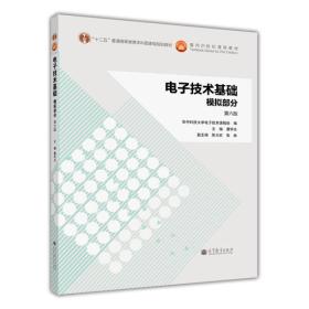 电子技术基础：模拟部分（第六版）/“十二五”普通高等教育本科国家级规划教材【无笔记划线】