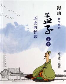 漫画四书系列·孟子全本：历史的哲思