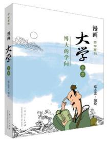 漫画四书系列·大学全本：博大的学问