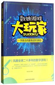 数独游戏大玩家：一学就会的数独进阶测试