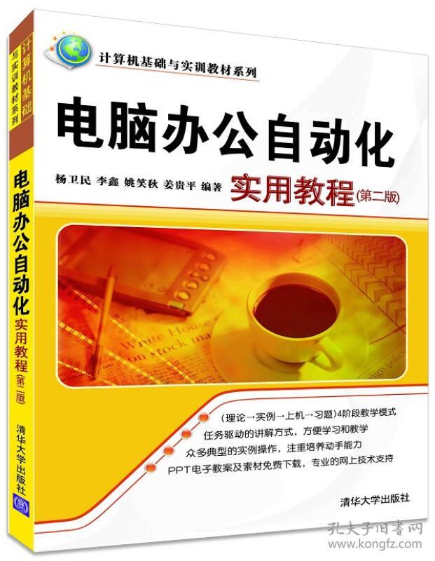 计算机基础与实训系列:电脑办公自动化实用教程(第2版)杨卫民