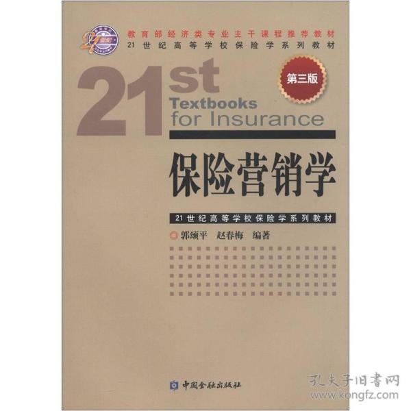 21世纪高等学校保险学系列教材：保险营销学（第3版）