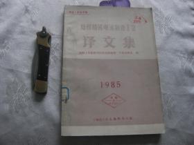 熔模精铸电泳制壳工艺译文集