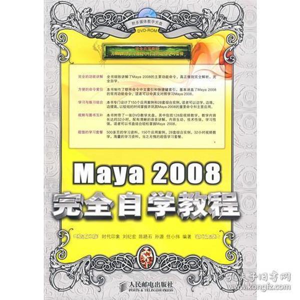 Maya2008完全自学教程