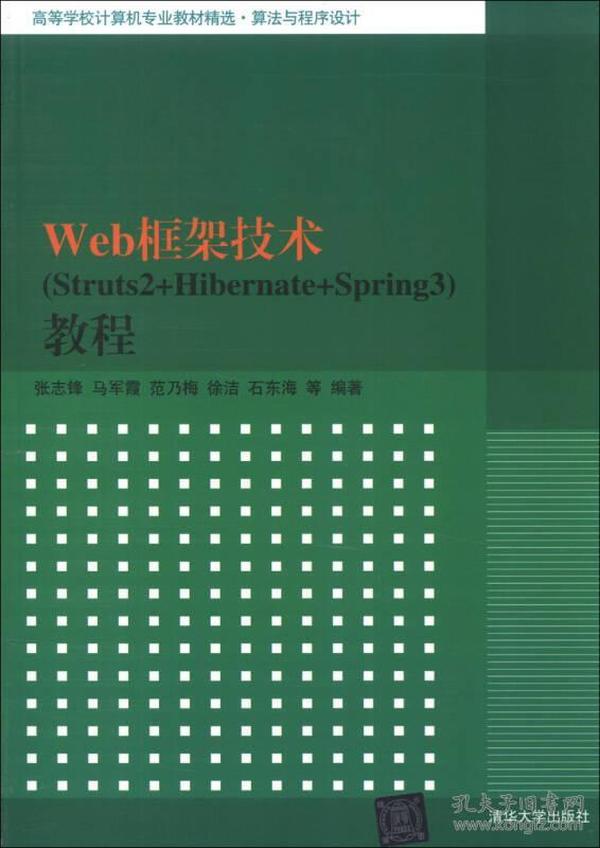 Web框架技术（Struts2+Hibernate+Spring3）教程（高等学校计算机专业教材精选·算法与程序设计）