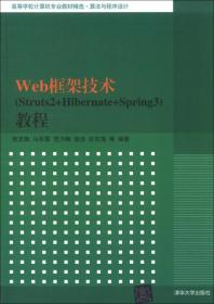 高等学校计算机专业教材精选·算法与程序设计：Web框架技术（Struts2+Hibernate+Spring3）教程