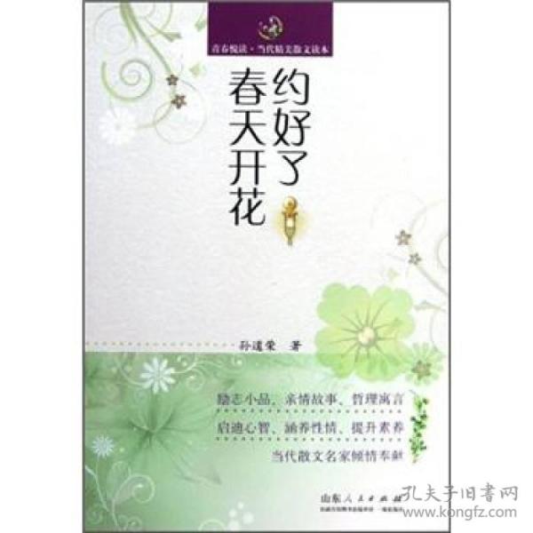 青春悦读-当代精美散文读本：约好了春天开花（塑封）9787209067706