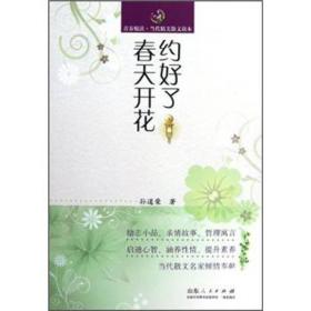 青春悦读.当代精美散文读本-约好了春天开花