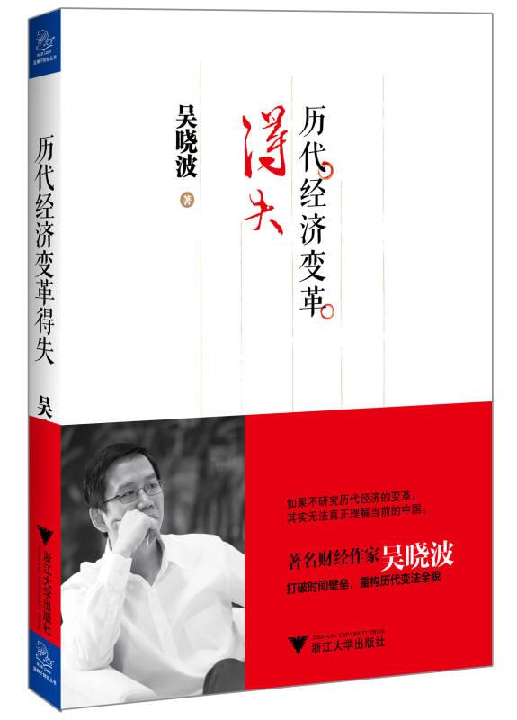 歷代經(jīng)濟(jì)變革得失