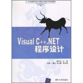 Visual C++.NET程序设计、