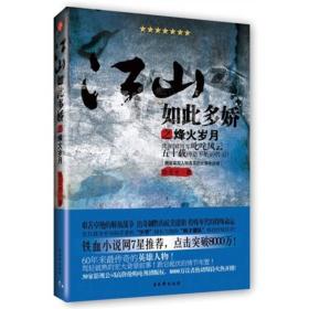 江山如此多娇之烽火岁月：共和国将军叱咤风云五十载铸造不朽的传说！