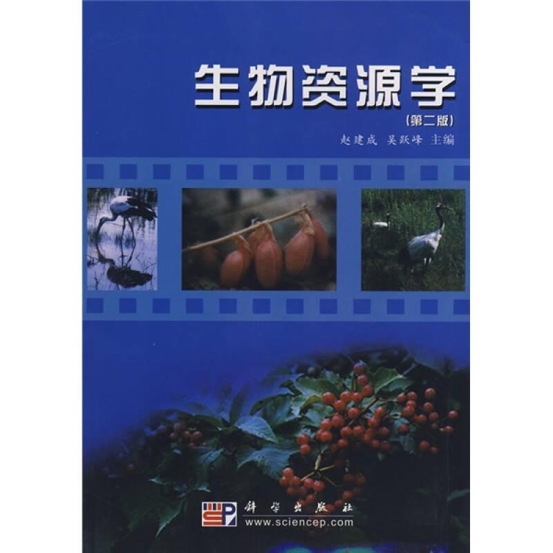 生物資源學(xué)第二版 第2版 趙建成,吳躍峰 科學(xué)出版社 ISBN9787030227393