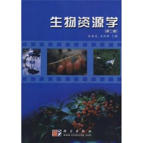 生物资源学