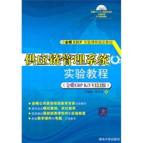 金蝶ERP实验课程指定教材：供应链管理系统实验教程（金蝶ERP K/3 V12.1版）