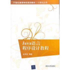 Java语言程序设计教程（21世纪高等学校规划教材·计算机应用）