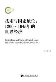 技术与国家地位：1200～1945年的世界经济