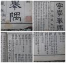 字学举偶 清道光丙午年重镌 1846年木刻雕版线装书 写刻本初印本 一册全 有牌记 墨黑字清 26.7*15.5公分