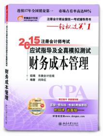 2015年注册会计师考试应试指导及全真模拟测试：财务成本管理：注册会计师全国统一考试辅导用书·轻松过关1