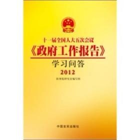 十一届全国人大五次会议《政府工作报告》学习问答