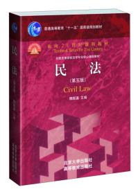 民法-(第五版)魏振瀛9787301229477北京大学出版社