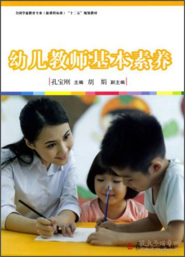 幼儿教师基本素养/全国学前教育专业新课程标准“十二五”规划教材