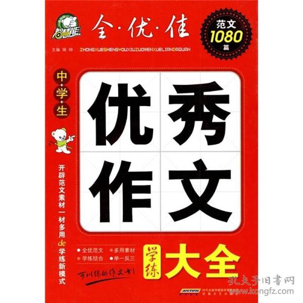 中学生优秀作文学练大全