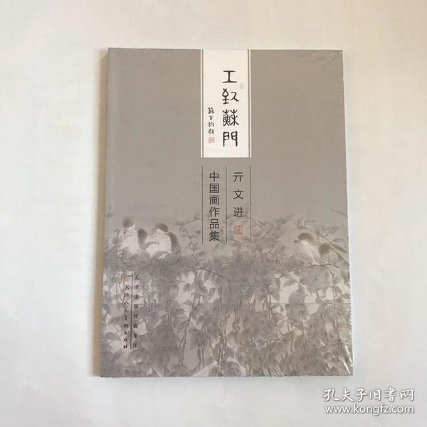 工致苏门中国画作品集：亓开元（未开封）