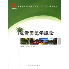 高等院校观赏园艺方向“十一五”规划教材：观赏园艺学通论