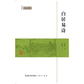 CW/60崇文馆.民国国学文库:白居易诗