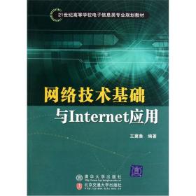 网络技术基础与INTERNET应用