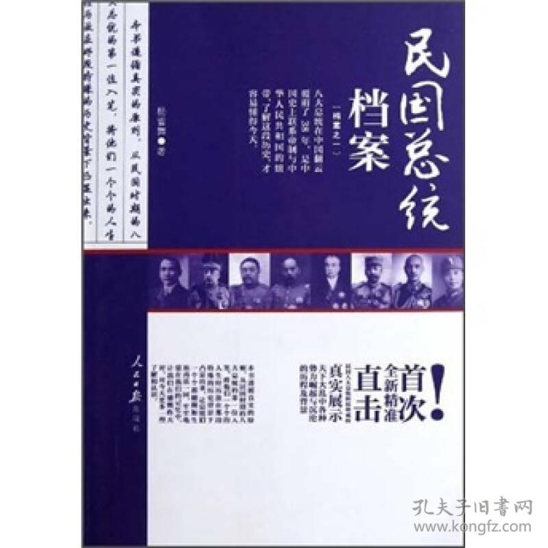 民国总统档案：1 杨雪舞著 人民日报出版社 2011年08月01日 9787511505415