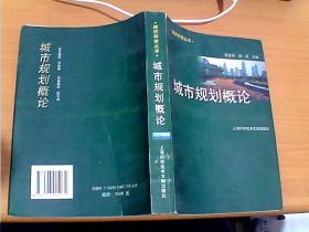 城市规划概论   陈友华  上海科学技术文献出版社