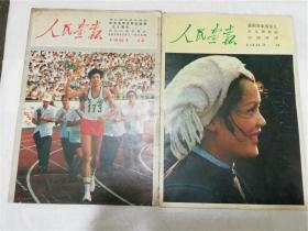 人民画报1983年9/12期两本合售  老版期刊杂志