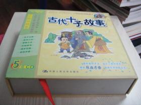 CD碟：古代十子故事（全5碟）