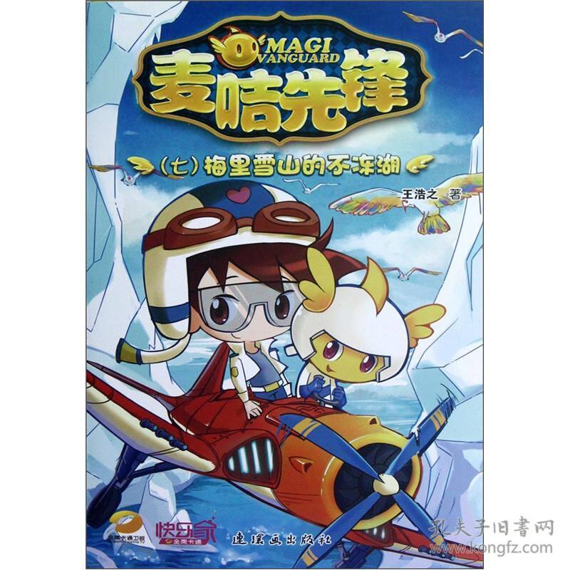 麦咭先锋(7梅里雪山的不冻湖)9787505622289