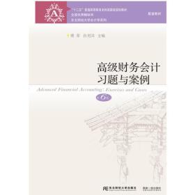 高级财务会计习题与案例（第6版）傅荣东北财经大学出版社