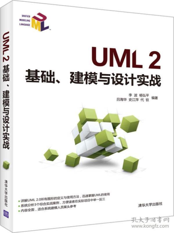 UML2基础、建模与设计实战李波杨弘平吕海华史江萍代钦清华大学出版社9787302376545