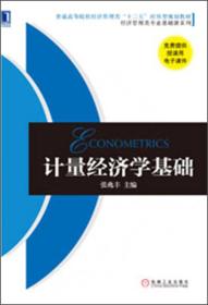 普通高等院校经济管理类“十二五”应用型规划教材：计量经济学基础