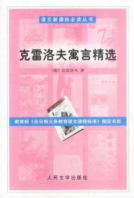 正版微残-语文新课标丛书:克雷洛夫寓言精选CS9787020041725人民文学克雷洛夫