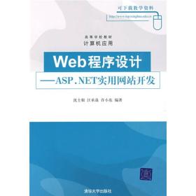 高等学校教材·计算机应用·Web程序设计：ASP.NET实用网站开发