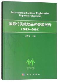 国际竹类栽培品种登录报告:2015-2016:2015-2016