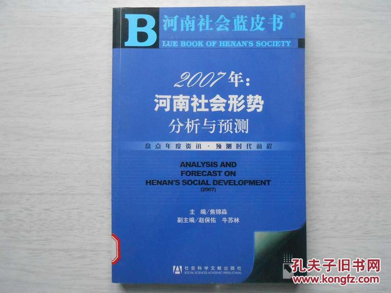 2007年：河南社会形势分析与预测