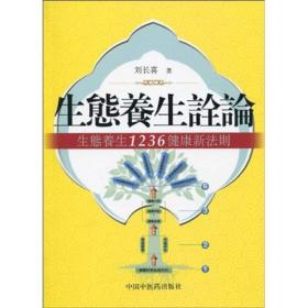 生态养生诠论：生态养生1236健康新法则